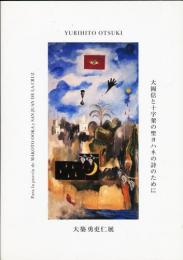 大築勇史仁展　大岡信と十字架の聖ヨハネの詩のために