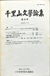 千里山文学論集　56号　1996年9月