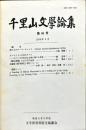 千里山文学論集　56号　1996年9月