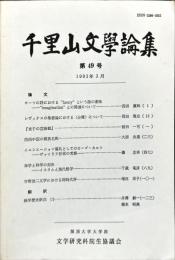 千里山文学論集　４９号　1993年3月
