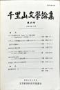 千里山文学論集　４９号　1993年3月