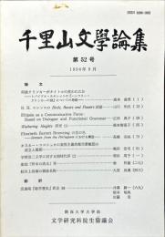 千里山文学論集　5２号　1994年9月