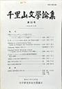 千里山文学論集　5２号　1994年9月