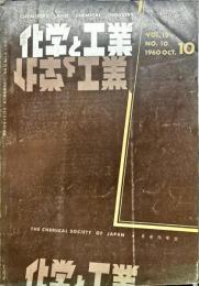 化学と工業　1３巻１０号　　
　Chemistry & chemical industry　
