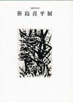 生誕百年　笹島喜平展