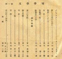 文学季刊　創刊号