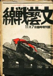 文芸戦線　6巻12号(昭和4年11月臨時増刊号)