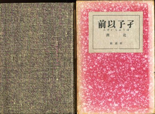 ぼうふら以前(辻潤) / 古本、中古本、古書籍の通販は「日本の古本屋 