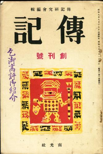 傳記 創刊号(尾佐竹猛 白柳秀湖 八幡関太郎他 伝記研究会編 ) / 古本
