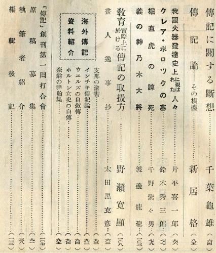 傳記 創刊号(尾佐竹猛 白柳秀湖 八幡関太郎他 伝記研究会編 ) / 古本
