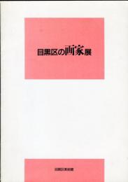 目黒区の画家展