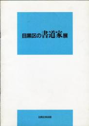 目黒区の書道家展