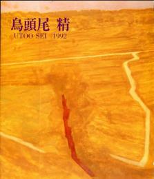 鳥頭尾　精　展　現代日本画の俊英