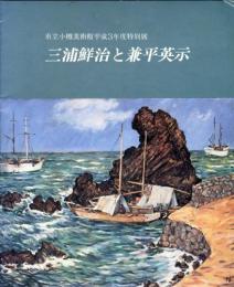 三浦鮮治と兼平英示