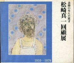 松崎真一回顧展 1910-1979　北陸の生んだ異才