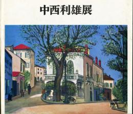 中西利雄展　水彩画の巨匠　没後30年記念