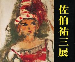 佐伯祐三展　画集