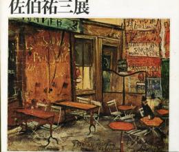 佐伯祐三展