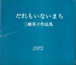 三橋英子作品集 : だれもいないまち