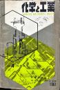 化学と工業　1４巻４号　　
　Chemistry & chemical industry　