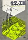 化学と工業　1４巻５号　　
　Chemistry & chemical industry　