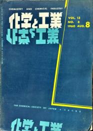 化学と工業　1３巻８号　　
　Chemistry & chemical industry　