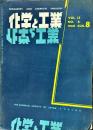 化学と工業　1３巻８号　　
　Chemistry & chemical industry　
