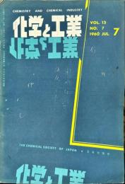 化学と工業　1３巻８号　　
　Chemistry & chemical industry　