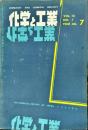 化学と工業　1３巻８号　　
　Chemistry & chemical industry　