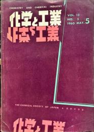 化学と工業　1３巻５号　　
　Chemistry & chemical industry　