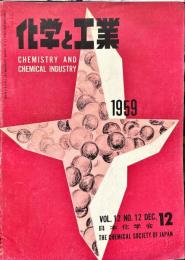 化学と工業　1２巻１２号　　
　Chemistry & chemical industry　