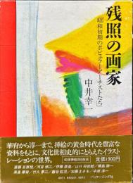 残照の画家　昭和初期のポピュラーアーチストたち