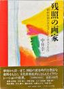 残照の画家　昭和初期のポピュラーアーチストたち