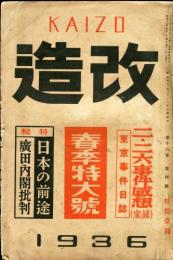 改造　18巻4号　二・二六事件感想