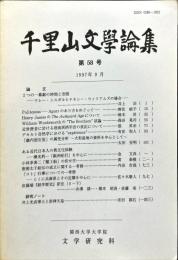 千里山文学論集　5８号　1997年9月