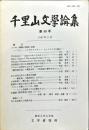 千里山文学論集　5８号　1997年9月