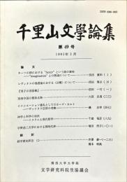 千里山文学論集　４９号　1993年3月