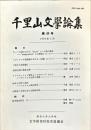 千里山文学論集　４９号　1993年3月