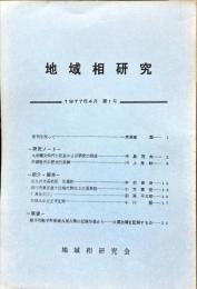 地域相研究　1号　1977年4月
