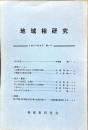 地域相研究　1号　1977年4月
