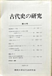 古代史の研究　4号　1982年11月