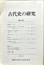 古代史の研究　4号　1982年11月