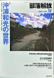部落解放　　718号　　2015年12月　
特集　●沖浦和光の世界
園田雅春 責任編集