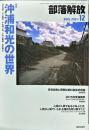 部落解放　　718号　　2015年12月　
特集　●沖浦和光の世界
園田雅春 責任編集