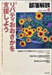 部落解放　　678号　　2013年6月　
特集　●リバティおおさかを支援しよう
園田雅春 責任編集