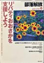 部落解放　　678号　　2013年6月　
特集　●リバティおおさかを支援しよう
園田雅春 責任編集
