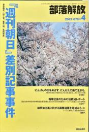 部落解放　　676号　　2013年4月　
特集　●「週刊朝日」差別記事事件
園田雅春 責任編集