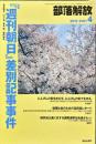 部落解放　　676号　　2013年4月　
特集　●「週刊朝日」差別記事事件
園田雅春 責任編集