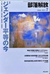 部落解放　　727号　　2016年7月　
特集　●ジェンダー平等の今
園田雅春 責任編集