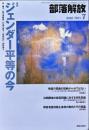 部落解放　　727号　　2016年7月　
特集　●ジェンダー平等の今
園田雅春 責任編集